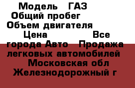  › Модель ­ ГАЗ-3309 › Общий пробег ­ 90 000 › Объем двигателя ­ 4 750 › Цена ­ 587 000 - Все города Авто » Продажа легковых автомобилей   . Московская обл.,Железнодорожный г.